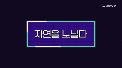 스페셜 4회 네번째 판! 01월 27일(토) '자연을 노닐다'특집